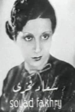 Souad Fakhri