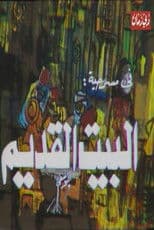 مسرحية البيت القديم