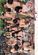 山奥の温泉旅館で見つけた、愛くるしい修学旅行生たち。シーズン３