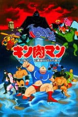 Kinnikuman: Justice Superman vs. Ancient Superman