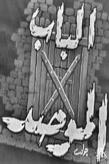 الباب الموصد