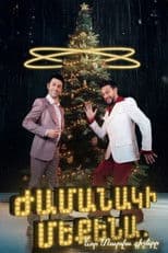 Ժամանակի մեքենա. Նոր տարվա գիշերը