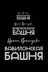 Irina Prikhodko: Tower of Babel