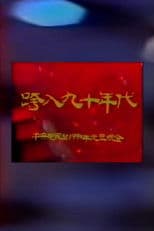 1990年中央电视台元旦晚会