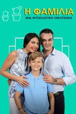 Η Φαμίλια
