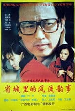 省城里的风流韵事