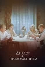 Диалог с продолжением