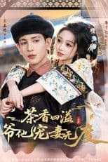 茶香四溢，爷他宠妻无度