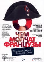 О чём молчат французы