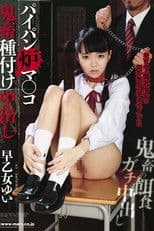 SMA-790 パイパン炉マ○コ鬼畜種付け中出し 早乙女ゆい