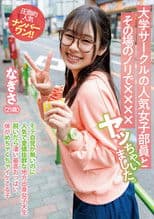 大学サークルの人気女子部員とその場のノリで××××ヤッちゃいました。 なぎさ（21歳）