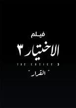 Al Ekhteyar 3 Al Qarar