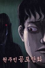 원주민 공포만화