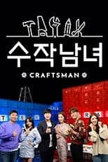 수작남녀- CRAFTS MAN
