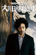 River's Edge Investigative Agency Okawabata