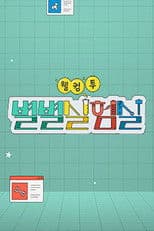 웰컴 투 별별실험실