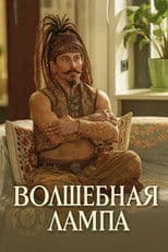 Волшебная лампа