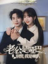 老公是啞巴，別慌我是喇叭