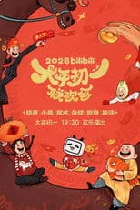 bilibili大年初一联欢会