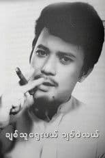 Chit Thu Yway Mal Chit Wae Lal