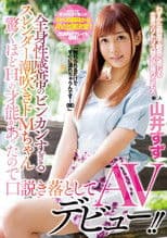 A Slender Squirting Maso Babe With An Excessively Sensual Full Body Erogenous Zone We Seduced This Amazingly Brilliant Sex Genius For Her AV Debut!! Suzu Yamai