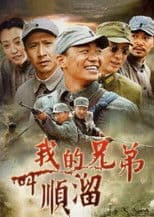 My Brother's Name Is Shunliu