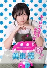 水玉タレントプロモーション　美東澪