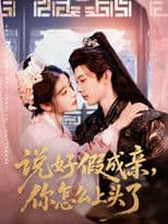 说好假成亲，你怎么上头了