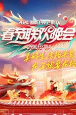 湖南卫视春节联欢晚会