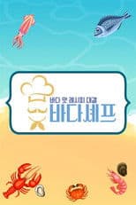 바다셰프