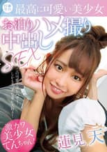 ロリ専科 最高に可愛い美少女お泊りハメ撮り中出しSEX 蓮見天