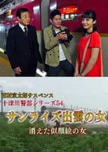 Inspector Totsugawa Series 54 - The Woman of Sunrise Izumo