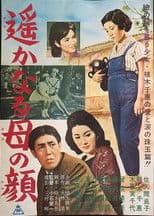 遙かなる母の顔