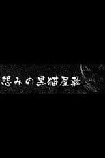 The Black Cat Mansion of Hatred