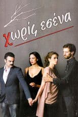 Χωρίς Εσένα