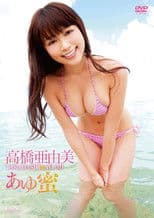 高橋亜由美 あゆ蜜