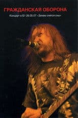 Гражданская Оборона - Зачем Снятся Сны. Концерт в Б1 26.05.07