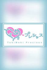 ときめき♡プレシャス