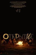 Открытие