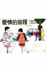 Ai qing de lü cheng