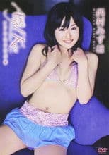 西村みずほ Angel Kiss~シ・ア・ワ・セ・ウ・サ・ギ~