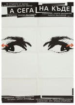 А сега накъде?