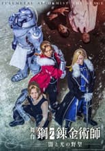 FULLMETAL ALCHEMIST THE STAGE –Ambitions of Darkness and Light–