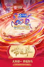 2026江苏卫视春节联欢晚会
