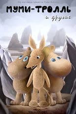 Moomintroll and the Others