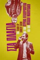 Michalis Mathioudakis & Byron Theodoropoulos: On the Sidelines