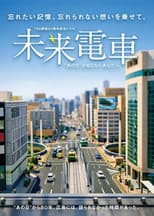 未来電車　“あの日”を知らないあなたへ