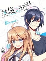 英俊又可爱 动态漫