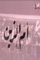 مسرحية أم الزين