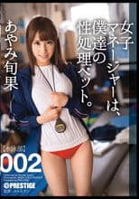 Our Female Manager Is Our Sex Pet. 002 Shunka Ayami